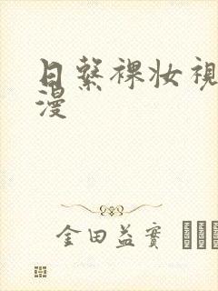 日系裸妆视频动漫