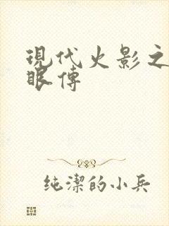 现代火影之写轮眼传