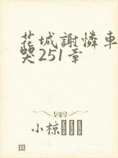 花城谢怜车肉干哭251章