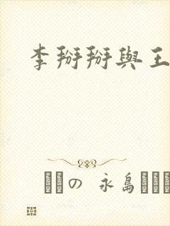 李掰掰与王小明