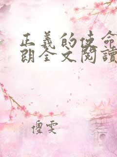 正义的使命厉元朗全文阅读