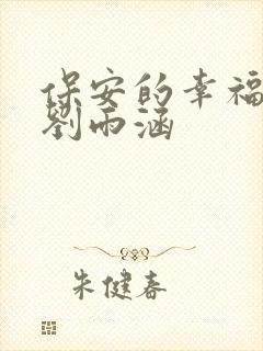 保安的幸福生活刘雨涵