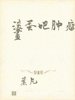 滚蛋吧肿瘤君漫画