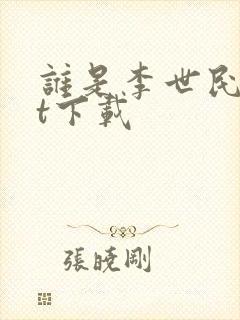 谁是李世民txt下载