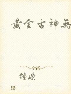 黄金古神无弹窗