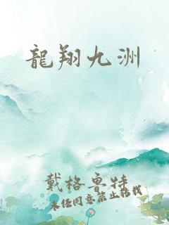 龙翔九洲