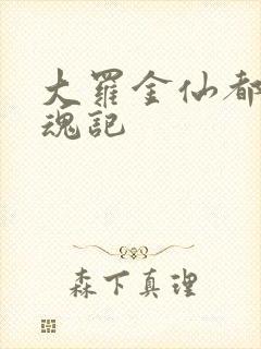 大罗金仙都市销魂记