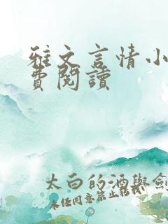 雅文言情小说免费阅读