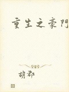 重生之豪门太子