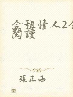 合租情人2全文阅读