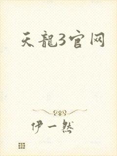 天龙3官网