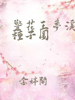 警花王梦溪bt种子图