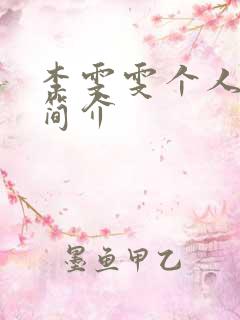 李雯雯个人资料简介