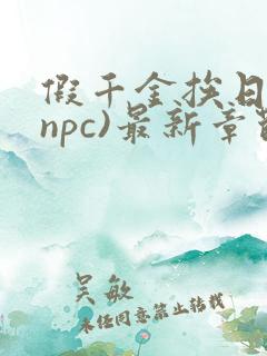 假千金挨日记(npc)最新章节列表