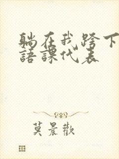 躺在我跨下的英语课代表