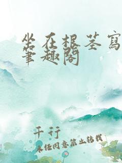 坐在根茎写作业笔趣阁