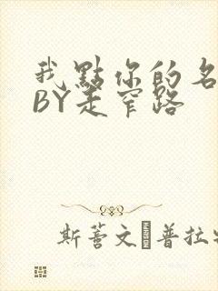 我点你的名了吗BY走窄路