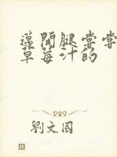 迈开腿尝尝你的草莓汁的