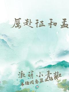 厉赴征和孟黎月