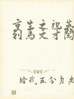 重生之祝英台遇到马文才阅读