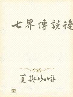 七界传说后传
