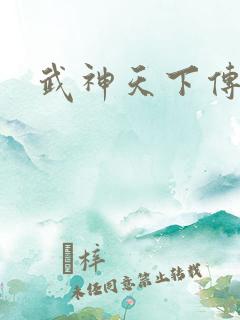 武神天下传奇