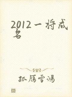 2012一将成名