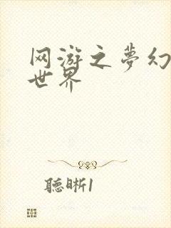 网游之梦幻传奇世界