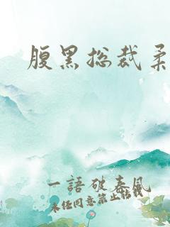 腹黑总裁柔弱妻