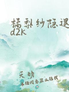 橘梨纱隐退作ed2k