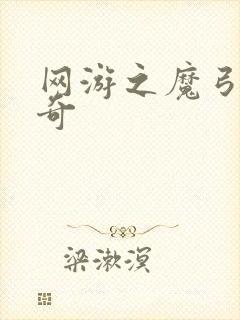 网游之魔弓手传奇