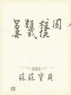 另类 校园 人妻 武侠