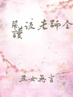 风流老师全文阅读