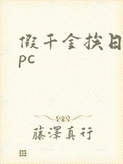 假千金挨日记npc