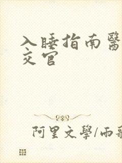 入睡指南医生外交官