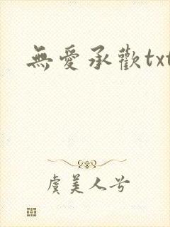 无爱承欢txt