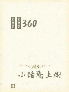 С˵360