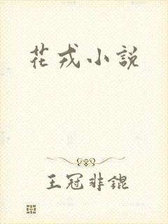 花戎小说