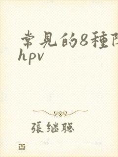 常见的8种阴型hpv