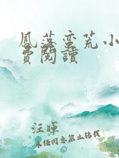 凤落蛮荒小说免费阅读