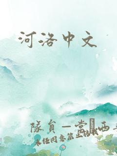 河洛中文