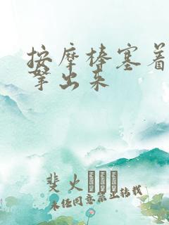 按摩棒塞着不准拿出来