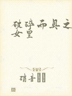 破碎面具之残殇女皇