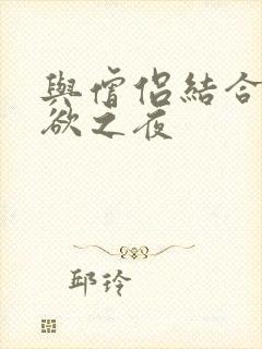 与僧侣结合的色欲之夜