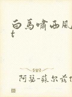 白马啸西风txt