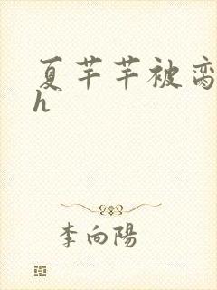 夏芊芊被脔日常h