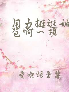 用力挺进她的花苞啊～视