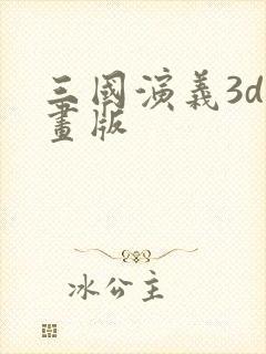 三国演义3d动画版