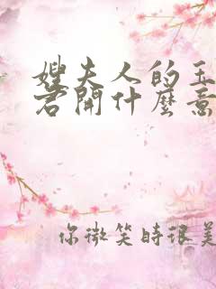 嫂夫人的玉缝为君开什么意思?