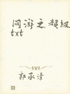 网游之超级鬼才txt